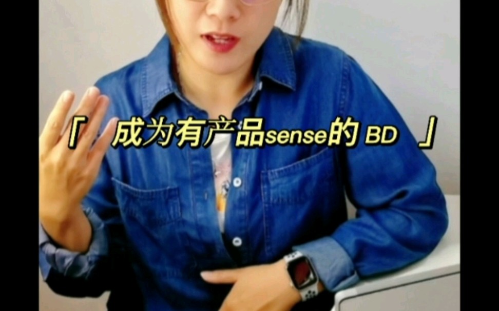 如何成为有产品sense的BD?哔哩哔哩bilibili