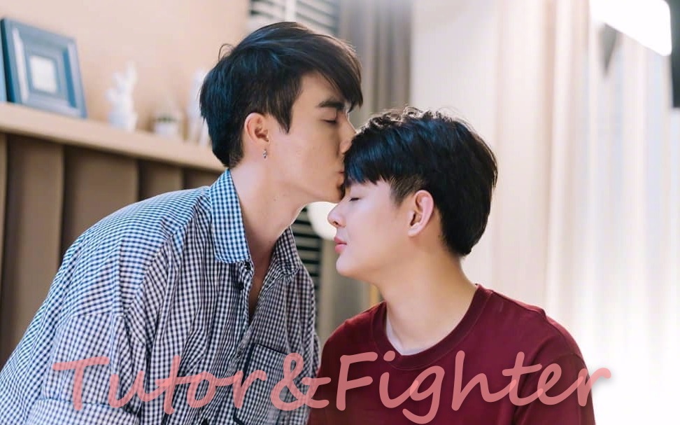 【缘来誓你】tutor&fighter学长与学弟的甜甜时刻(资源:天府泰剧字幕