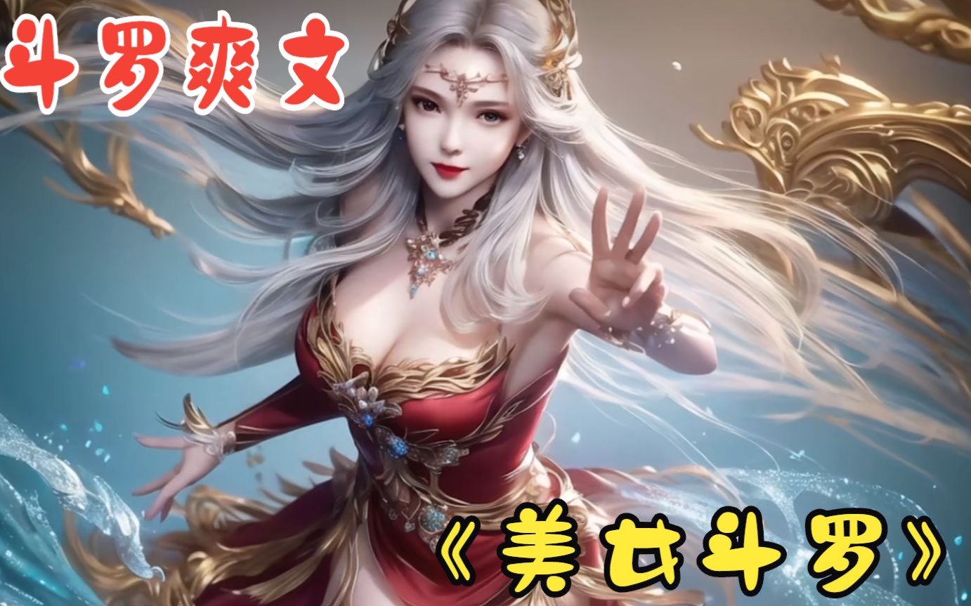 [图]12岁觉醒武魂神剑！之后开始俘获各种斗罗女神！！！《美女斗罗》