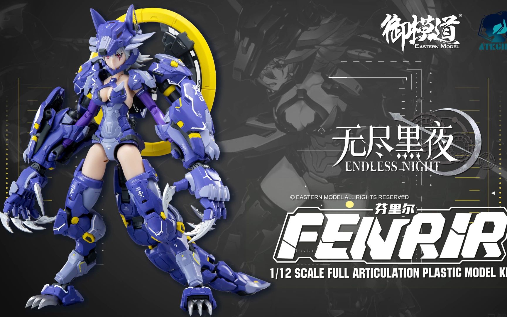 【御模道】月光下的科技与狠活:芬里尔全形态降临!