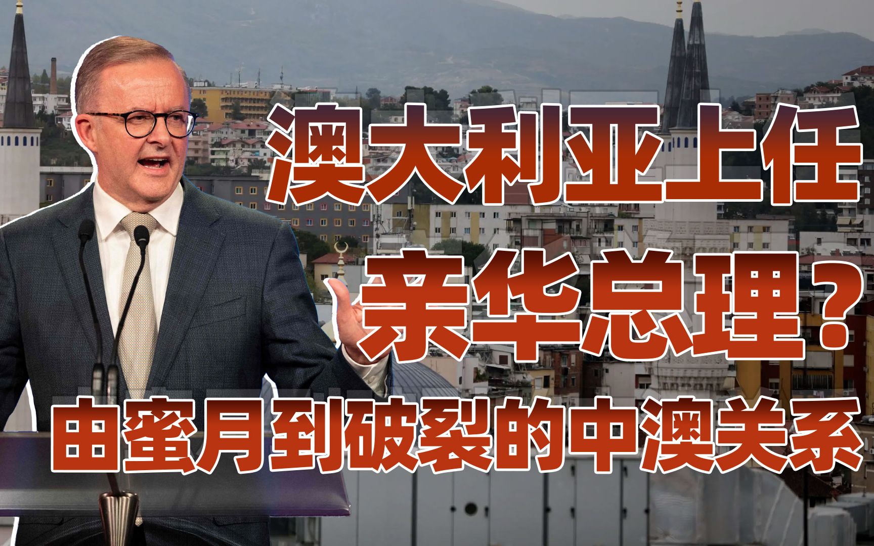 【卢克文工作室】我们需要怎样的中澳关系？（上）：由蜜月到破裂的中澳关系-卢克文工作室-卢克文工作室-哔哩哔哩视频