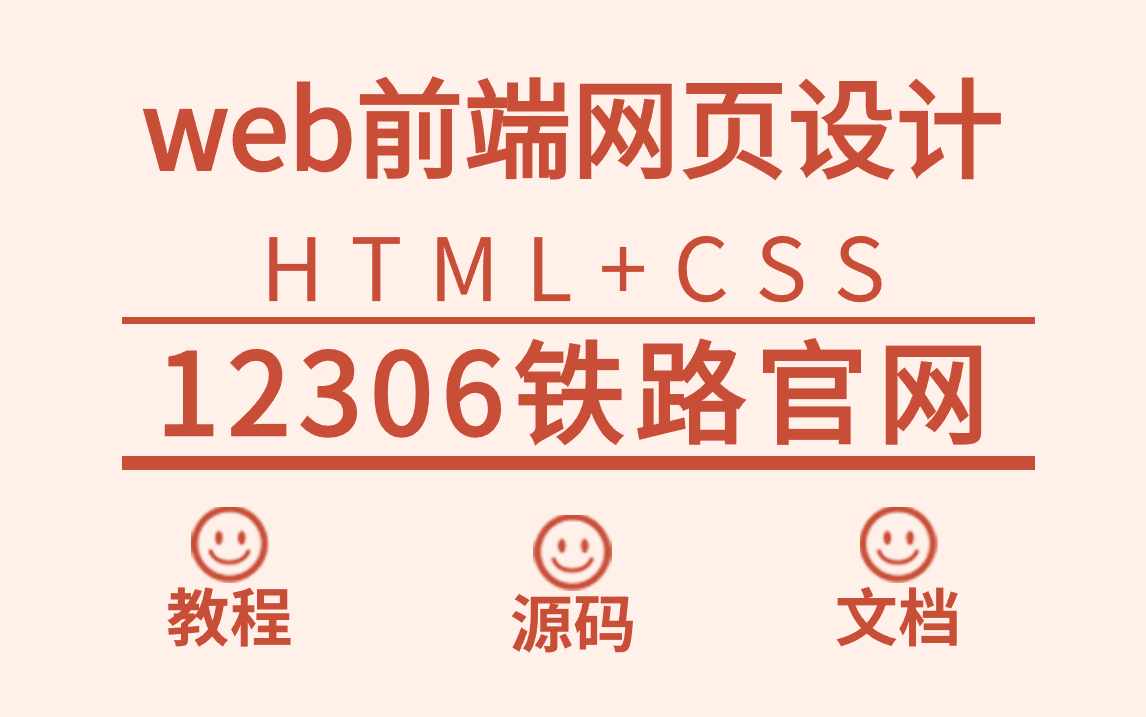 【web前端实战项目】HTML+CSS网页制作还原12306铁路官网附源码 文档哔哩哔哩bilibili