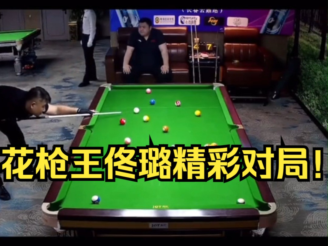 花枪王佟璐精彩对局!