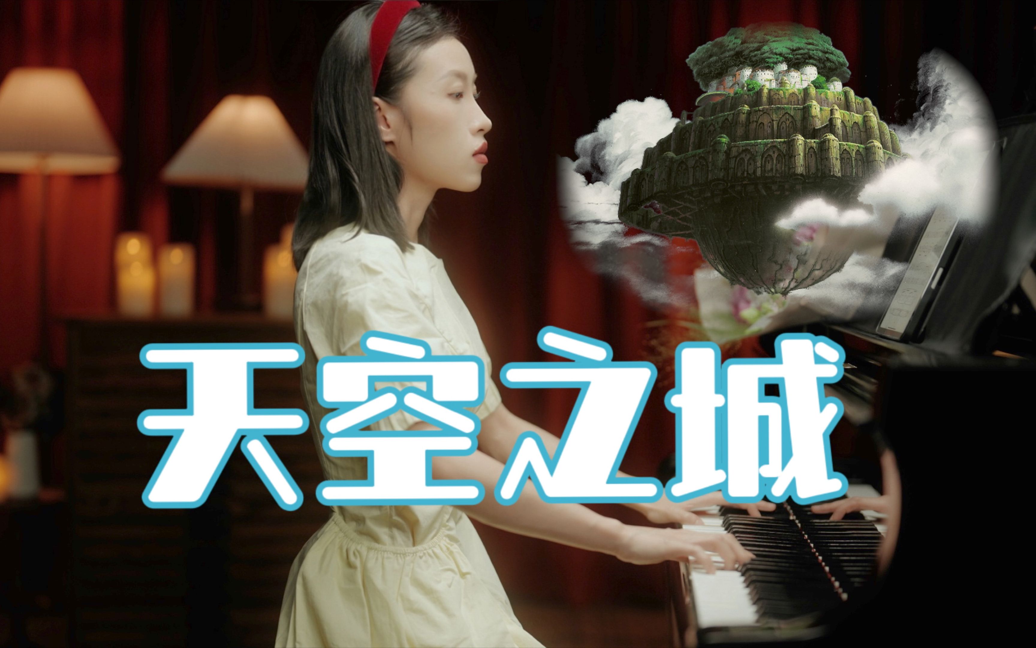 落键那一刻,带你去《天空之城》拉普达!-piano微微-piano微微-哔哩哔哩视频