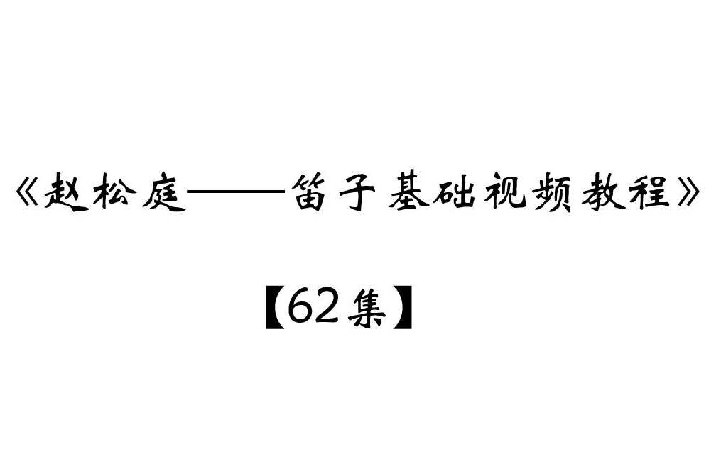 [图]《赵松庭——笛子基础视频教程》【62集】