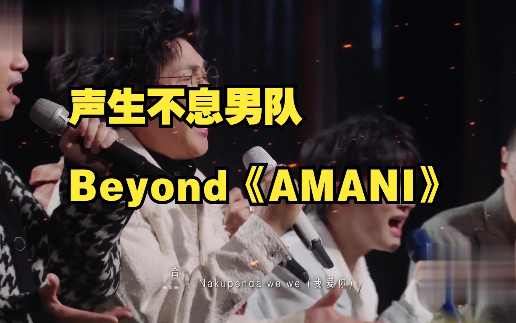 声生不息孙楠率领的男队翻唱黄家驹摇滚乐队Beyond“和平主题”《AMANI》哔哩哔哩bilibili