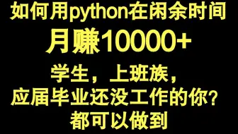 Python接私活，兼职也可以月入10000+。Python爬虫兼职