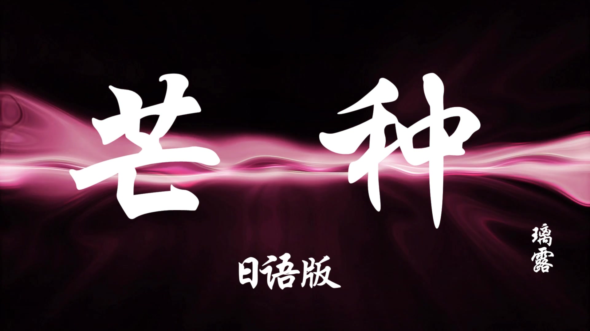 芒种日语版--璃露 (这旋律可以一直重复了)