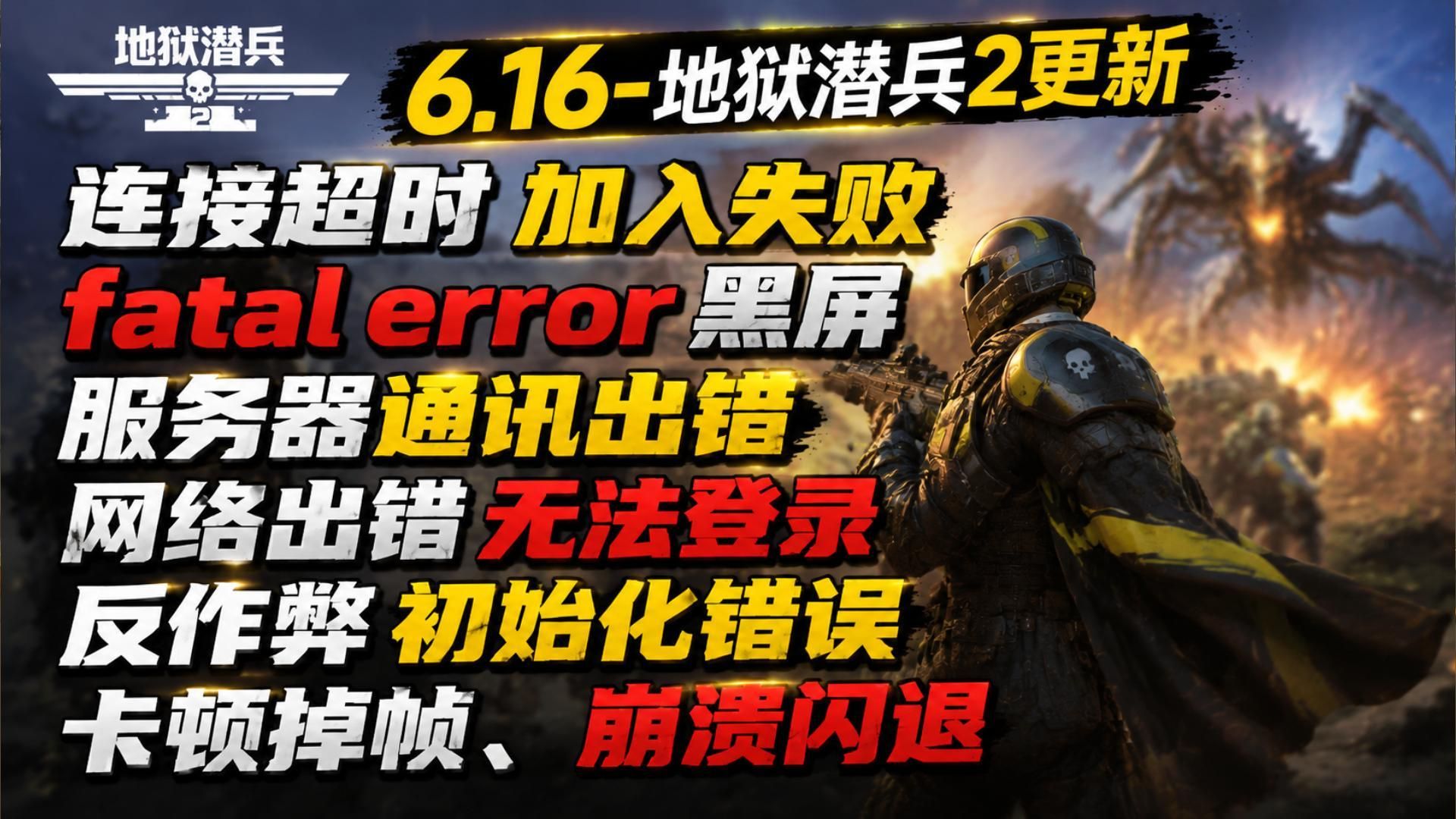 【绝地潜兵】6.3.0版本进不去/连接超时/加入失败/fatal error黑屏/服务器通讯出错/网络出错无法登录/反作弊初始化错误/卡顿掉帧/崩溃闪退解决办