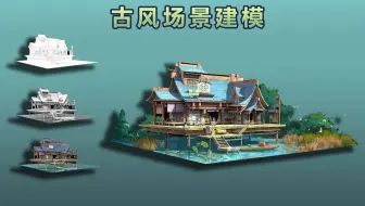 【3dmax场景建模】古风场景模型搭建