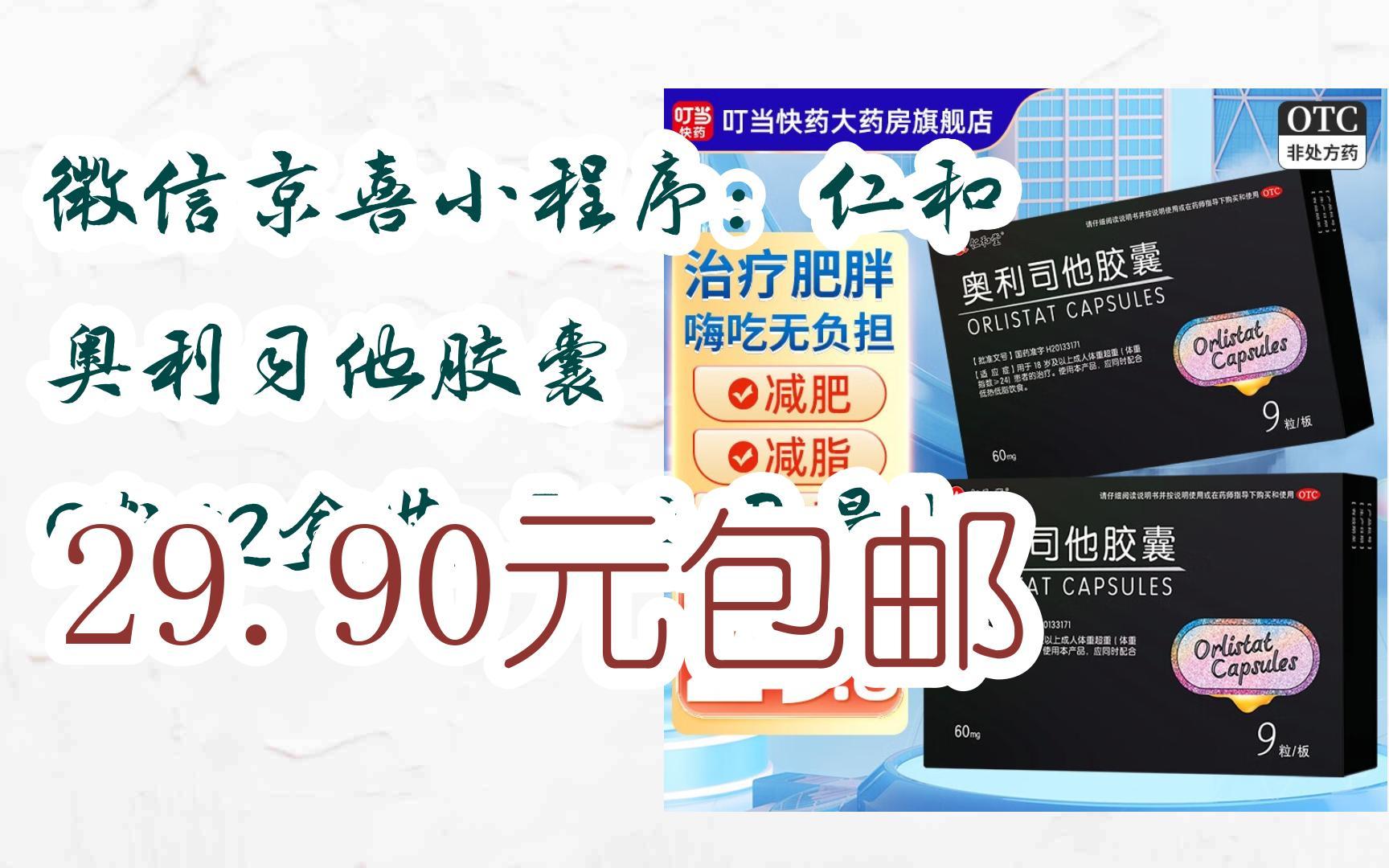 【好价优惠】微信京喜小程序:仁和 奥利司他胶囊 9粒*2盒装【6天用量