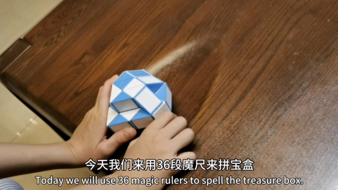 36段魔尺教程——宝盒