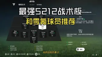 【FC25】最好的五后卫战术板5212和球员推荐