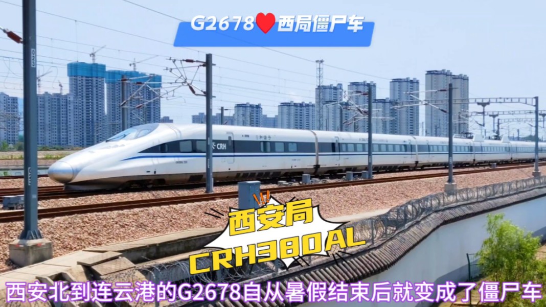 客流惨淡,西安北连云港的G2678暑假后基本就没跑,10月只跑了1天哔哩哔哩bilibili