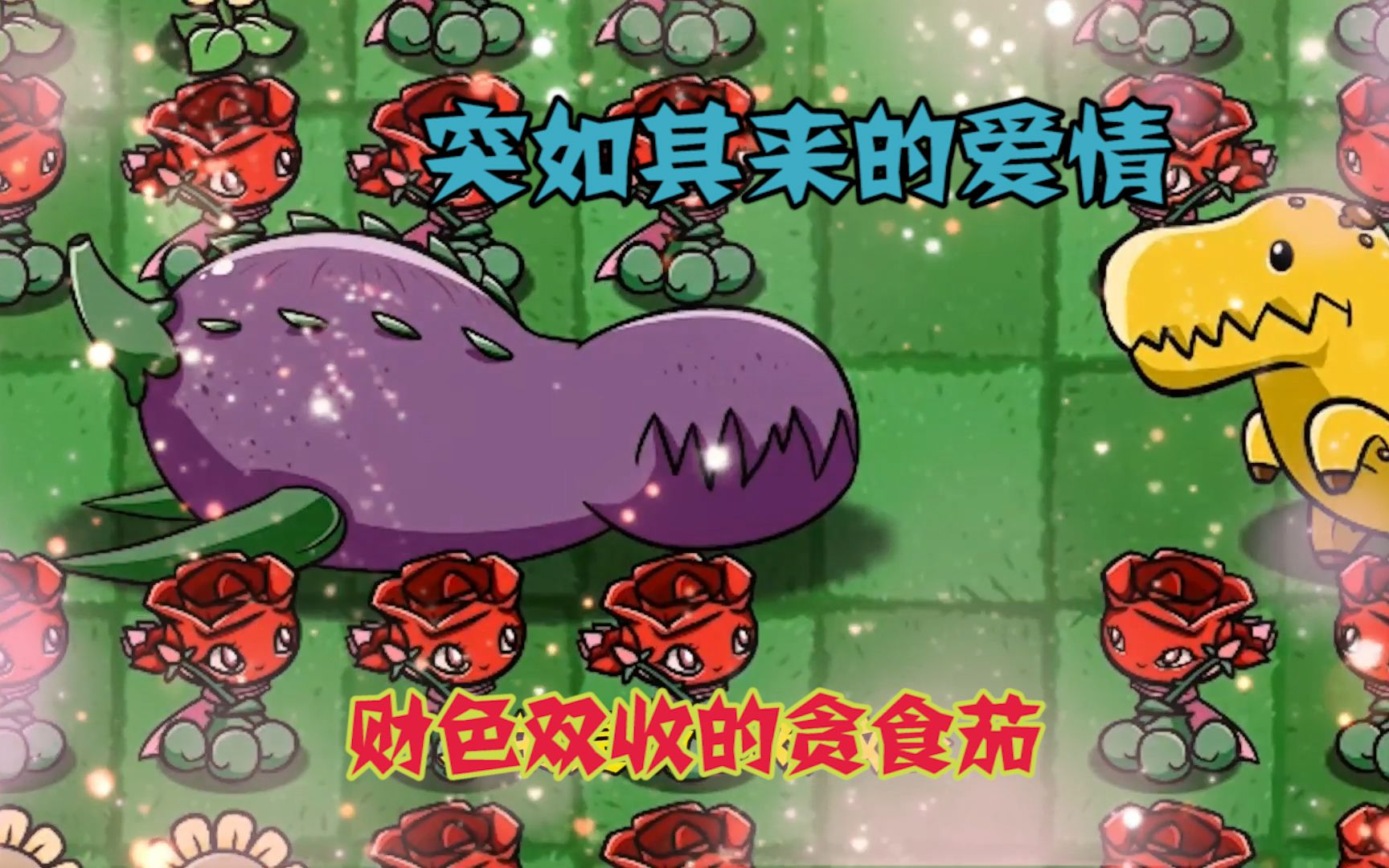 植物大战僵尸突如其来的爱情财色双收的贪食茄