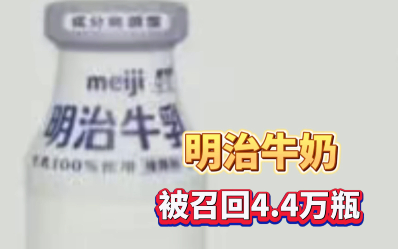 日本明治牛奶检出兽药残留,宣布召回4.4万瓶哔哩哔哩bilibili