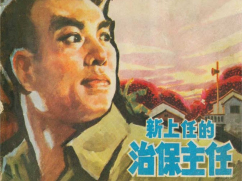 经典连环画《新上任的治保主任》(上集),广东人民出版社1974年8月出版.哔哩哔哩bilibili