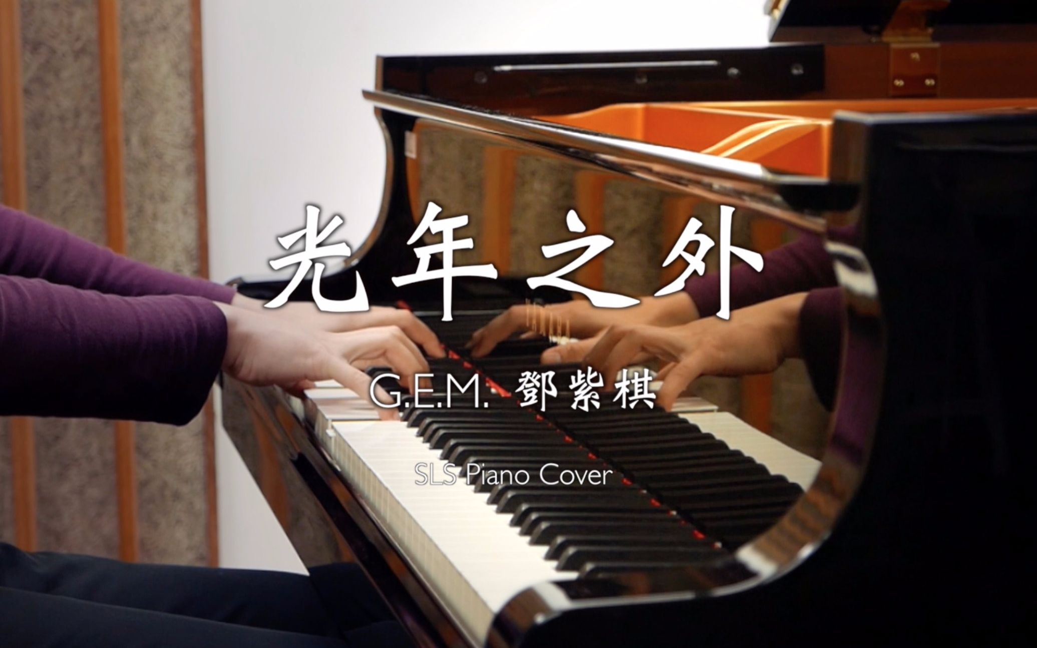 [图]【钢琴】G.E.M.邓紫棋 - 光年之外 SLS Piano Cover