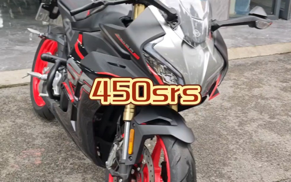 春风450SRS|滑动离合,前后ABS,TCS.是你的梦中情车吗?#cfmoto春风动力 #450SRS #超级平台打造超级产品哔哩哔哩bilibili