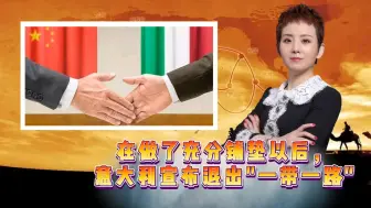 Download Video: 在做了充分铺垫以后，意大利宣布退出