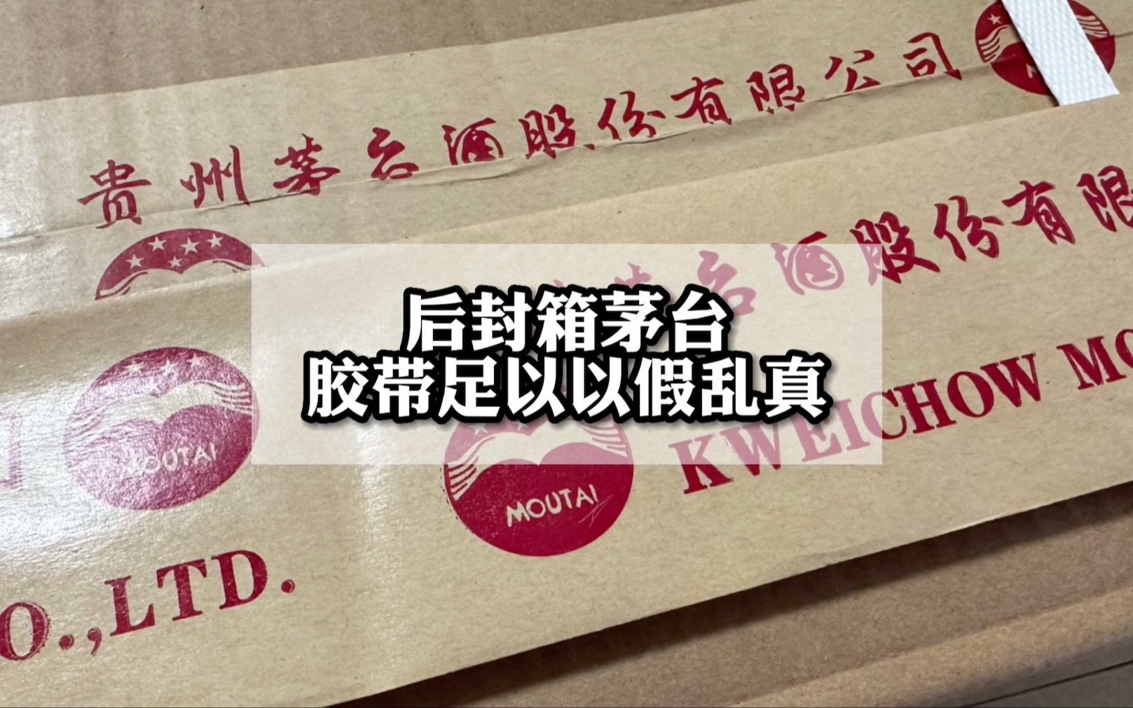 假茅台封箱胶带,不注意看真的能以假乱真#名酒之家app#茅台免费鉴定