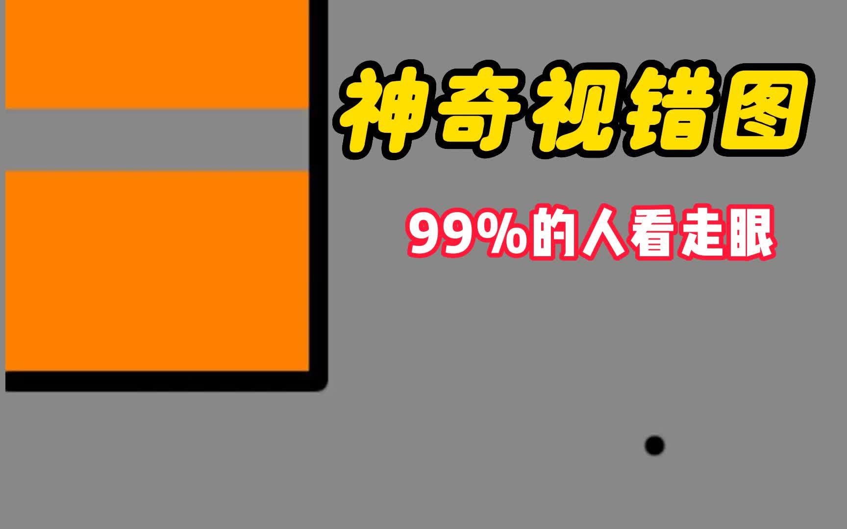 [图]99%人都会看走眼的图片，你敢试试吗？