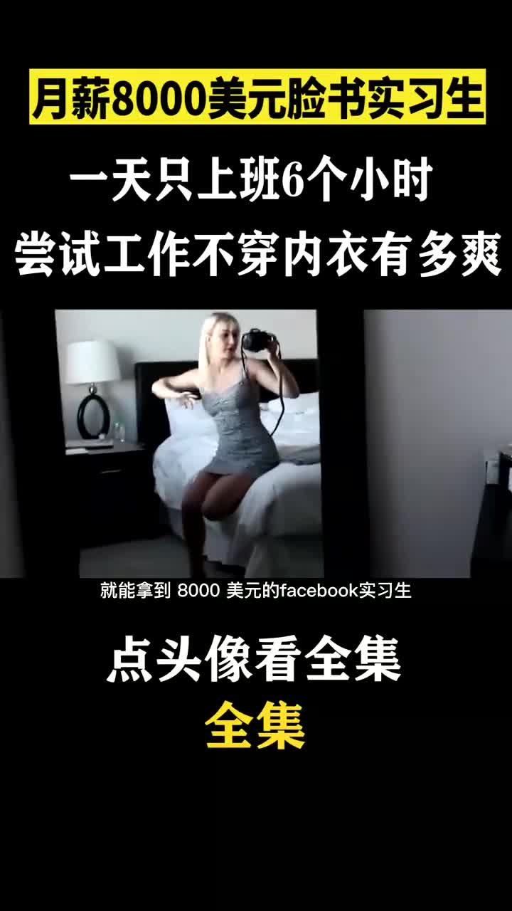 23. 月薪8000美元脸书实习生,一天上班6小时,工作不穿内衣有多爽?哔哩哔哩bilibili