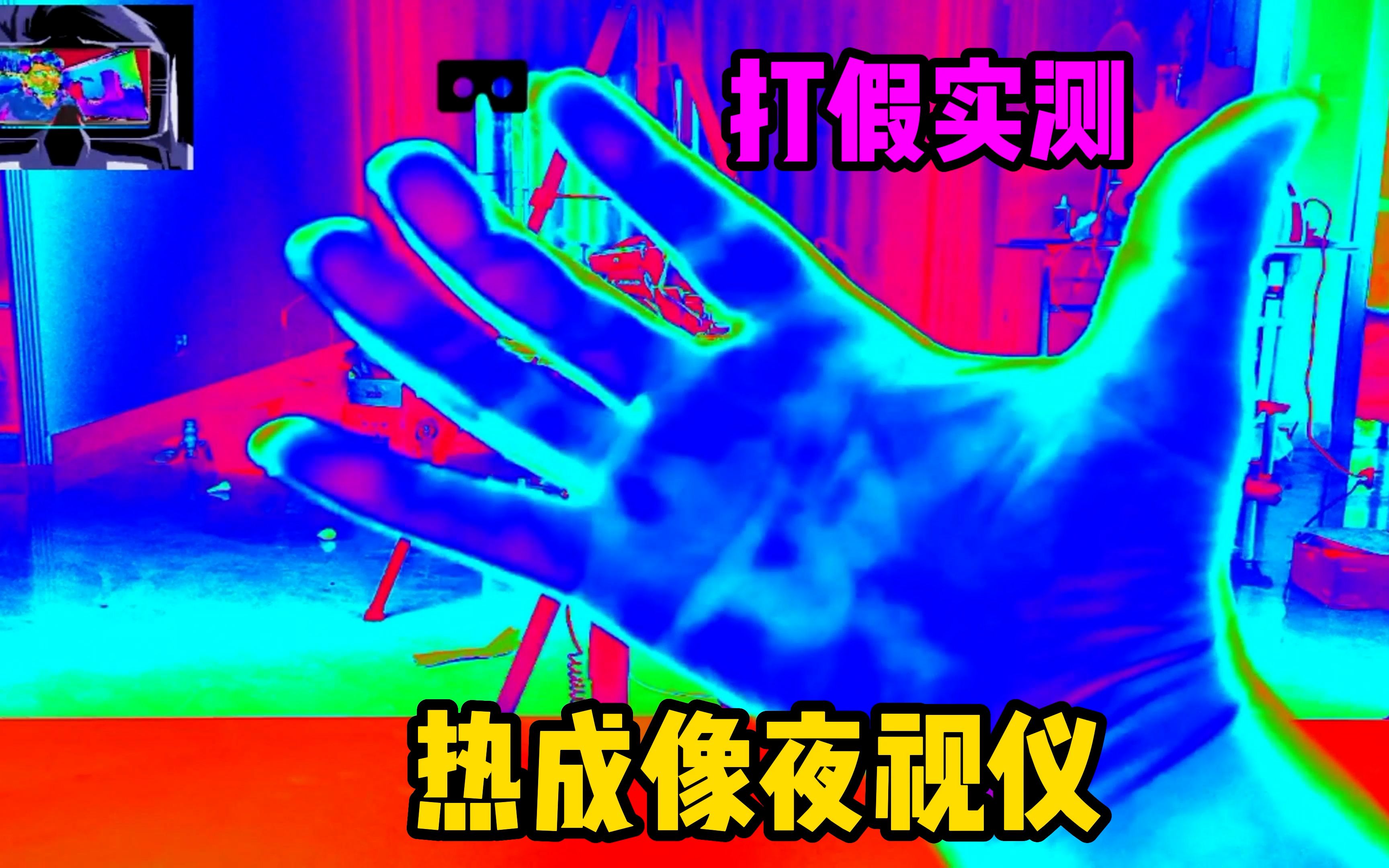 开箱78元热成像夜视仪,实测之后感觉整个人智商受到了侮辱!哔哩哔哩bilibili