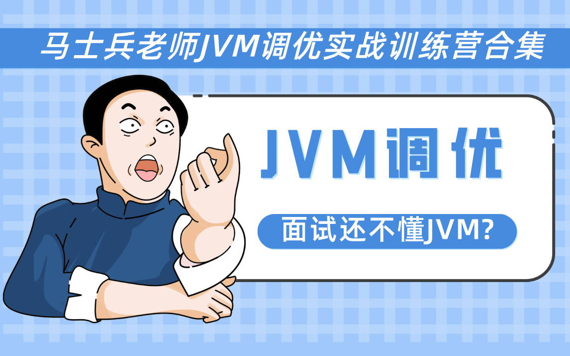 面试还不懂JVM?来看这里——马士兵老师JVM调优实战训练营史上最全合集,最新JVM面试进阶合集哔哩哔哩bilibili