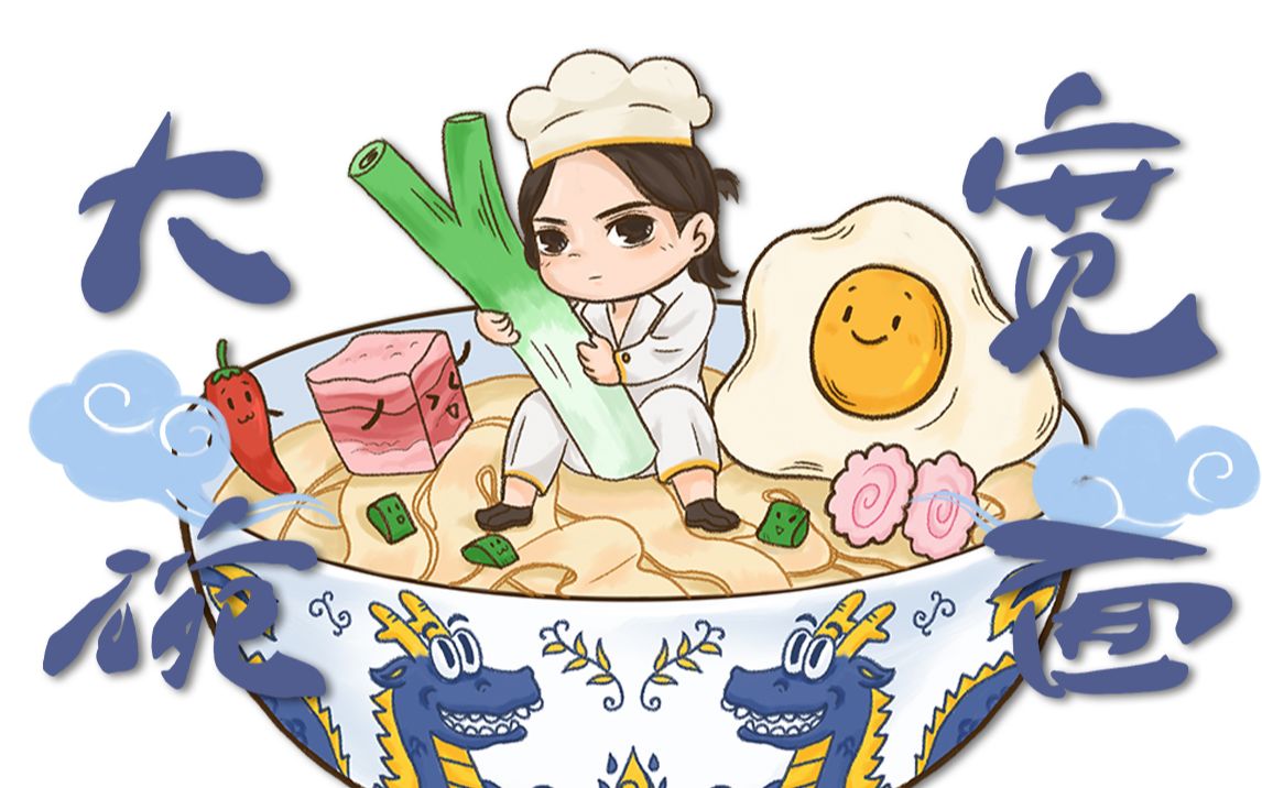 【手绘教程】凡哥,来一碗大碗宽面!