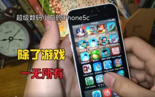 Download Video: 这是一个超级数码小白的iPhone5c