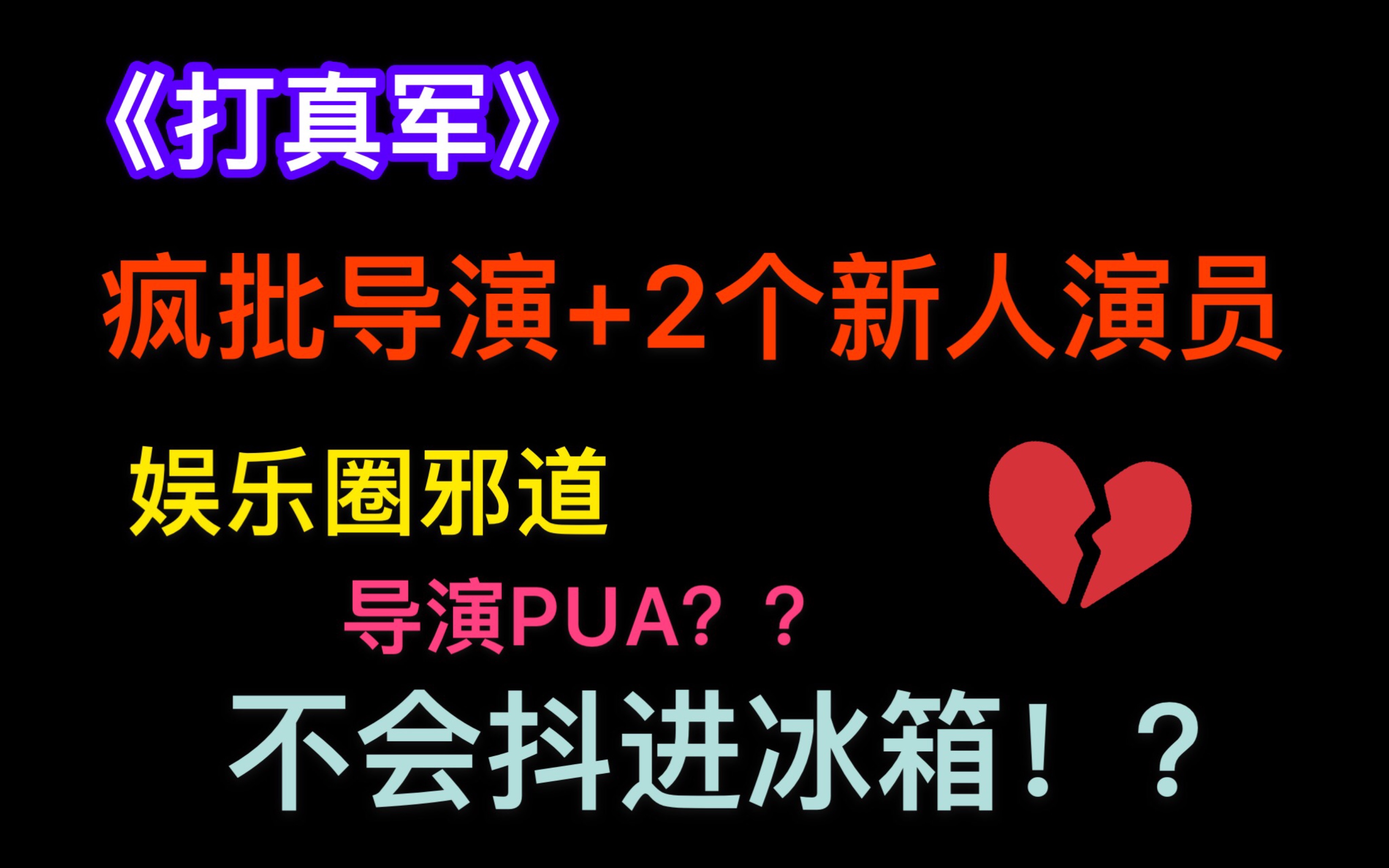 【推文|娱乐圈文】体验派演员拍戏?啥啥咱都来真的!!《打真军》哔哩哔哩bilibili