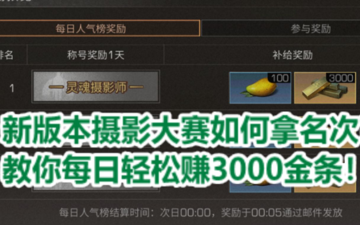 新版本摄影大赛如何拿名次?教你每日轻松赚3000金条!【明日之后】哔哩哔哩bilibili