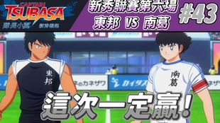 大空翼回归 永远的队长 南葛线 Vs东邦 队长小翼 新秀崛起 Ps4 哔哩哔哩 つロ干杯 Bilibili