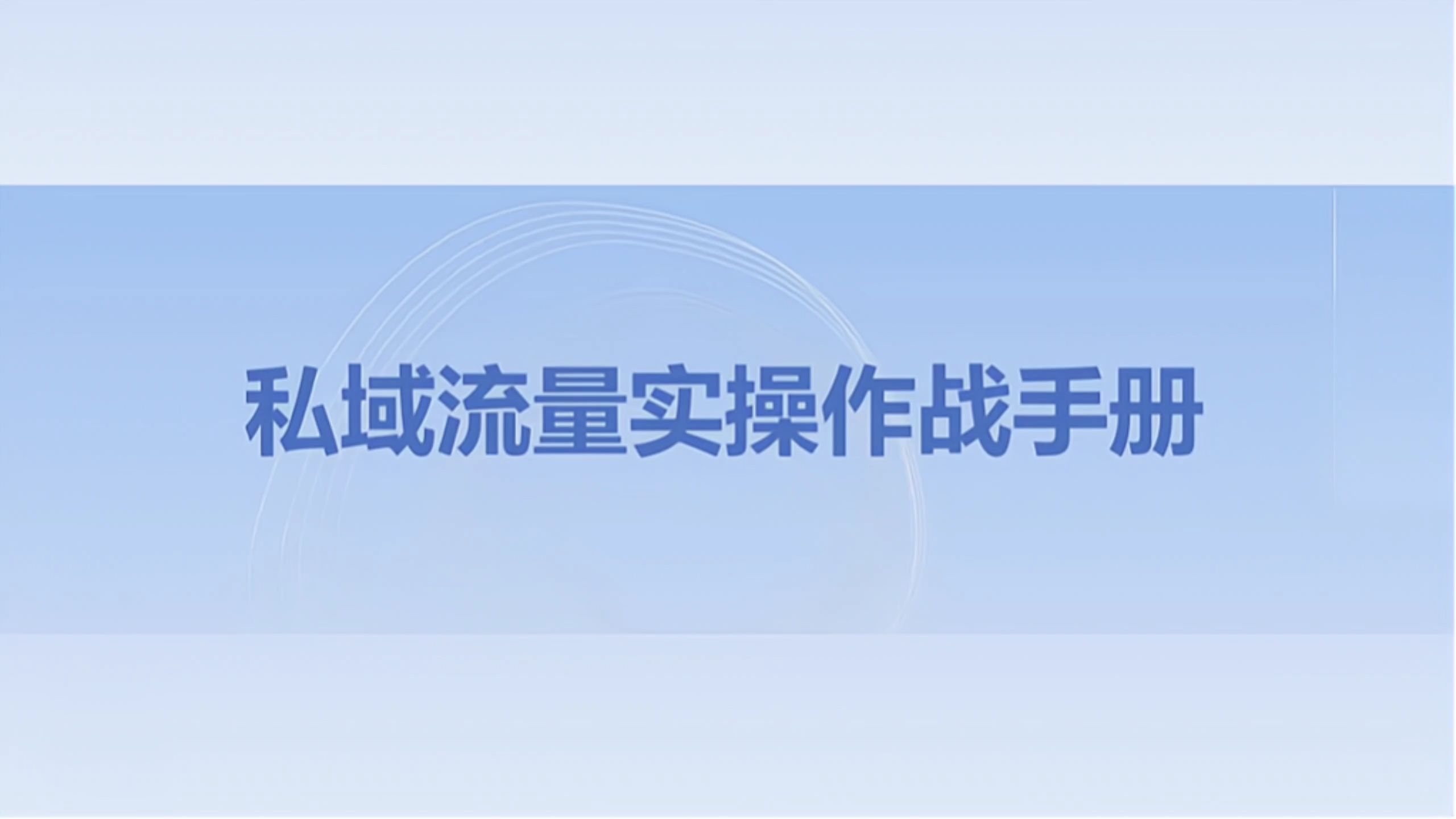 干货 | 私域流量运营实操手册.ppt哔哩哔哩bilibili