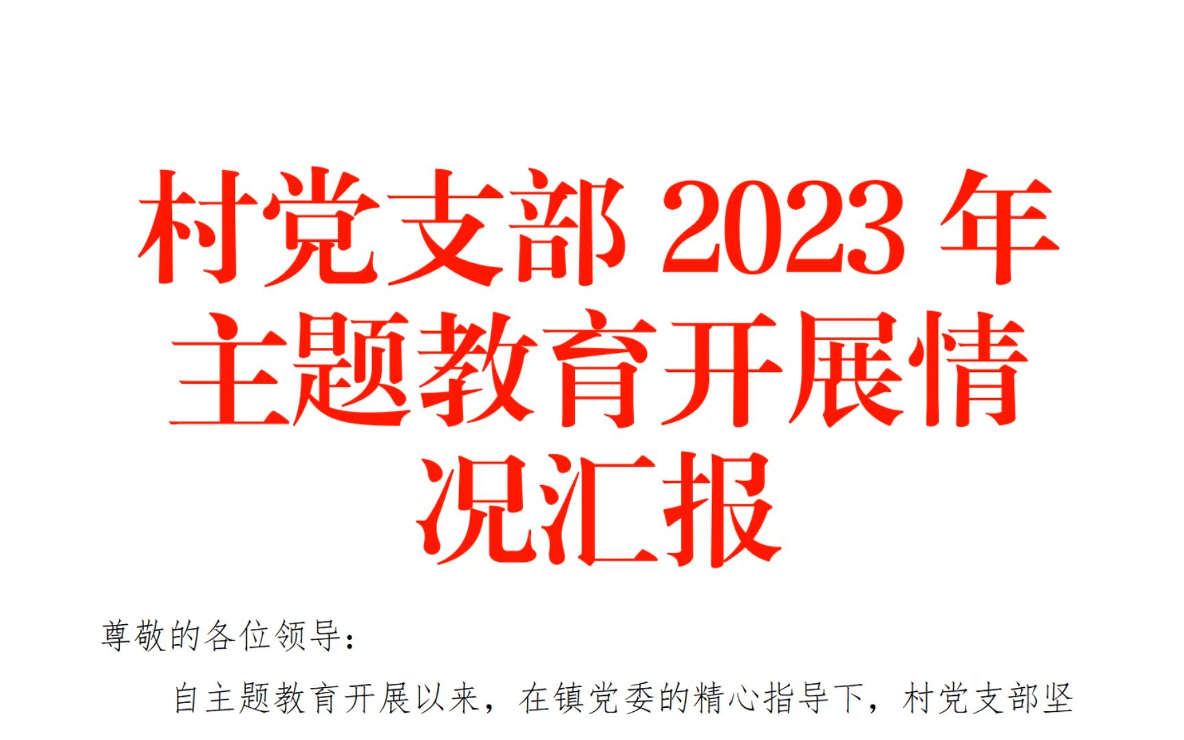 村黨支部2023年主題教育開展情況總結匯報1300字