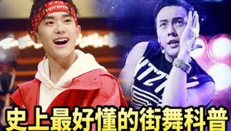 【理娱】干货！史上最好懂街舞科普！