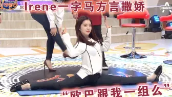 [Red Velvet] Irene辛德瑞拉 "欧巴跟我一组么"