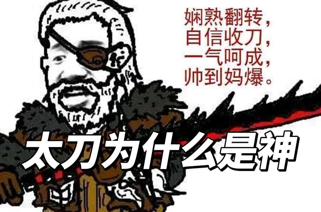 太刀侠?虾头侠!