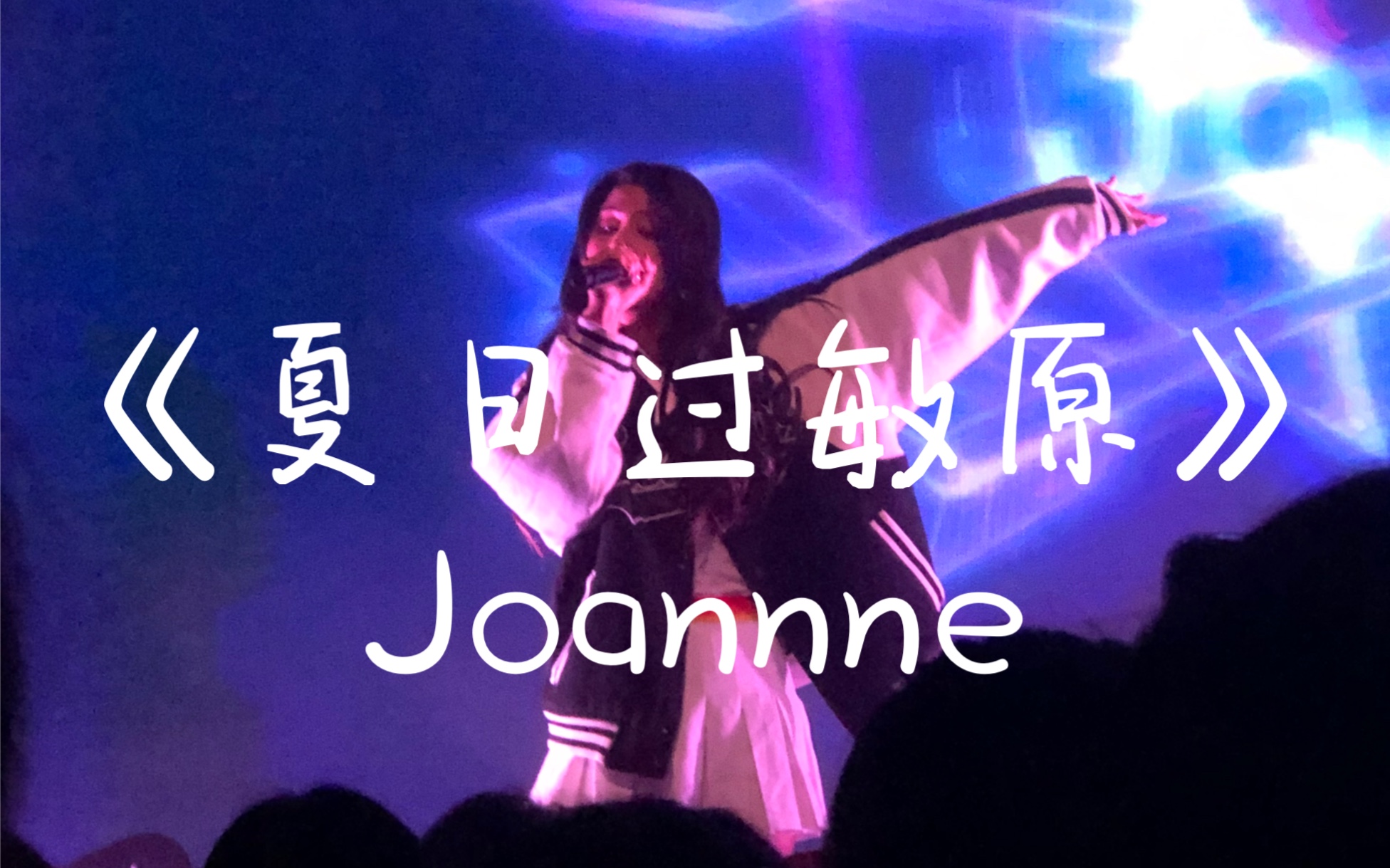 201218joannne九万蔡泳恩夏日过敏原freeout2020全国巡演上海站