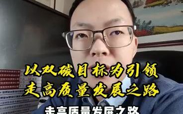 “双碳”热点高分大作文框架哔哩哔哩bilibili