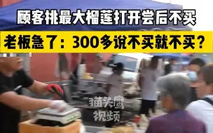 Download Video: 顾客挑最大榴莲打开尝后不买，老板急了：300多说不买就不买？