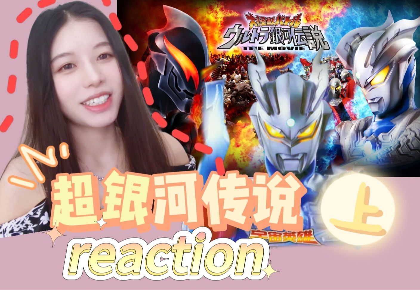 第一次看【超银河传说(上)reaction】赛罗vs贝利亚!酷毙啦!