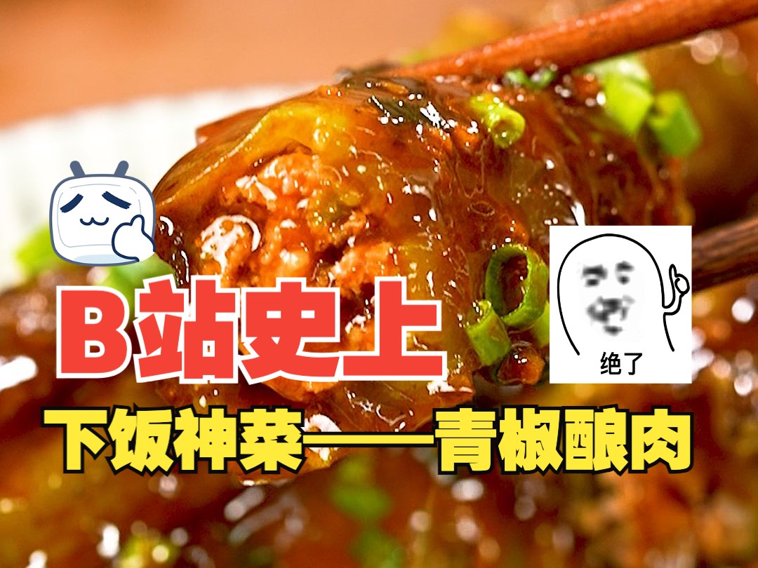 青椒酿肉太下饭了! 2分钟搞定!不要太爽~哔哩哔哩bilibili