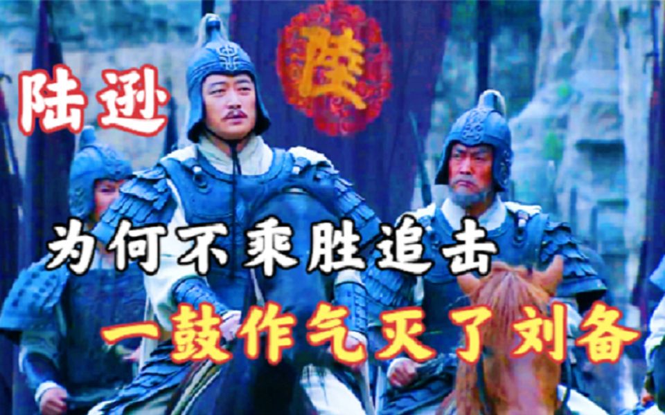 陆逊火烧连营后,刘备逃亡白帝城,吴军为何不乘胜追击呢?