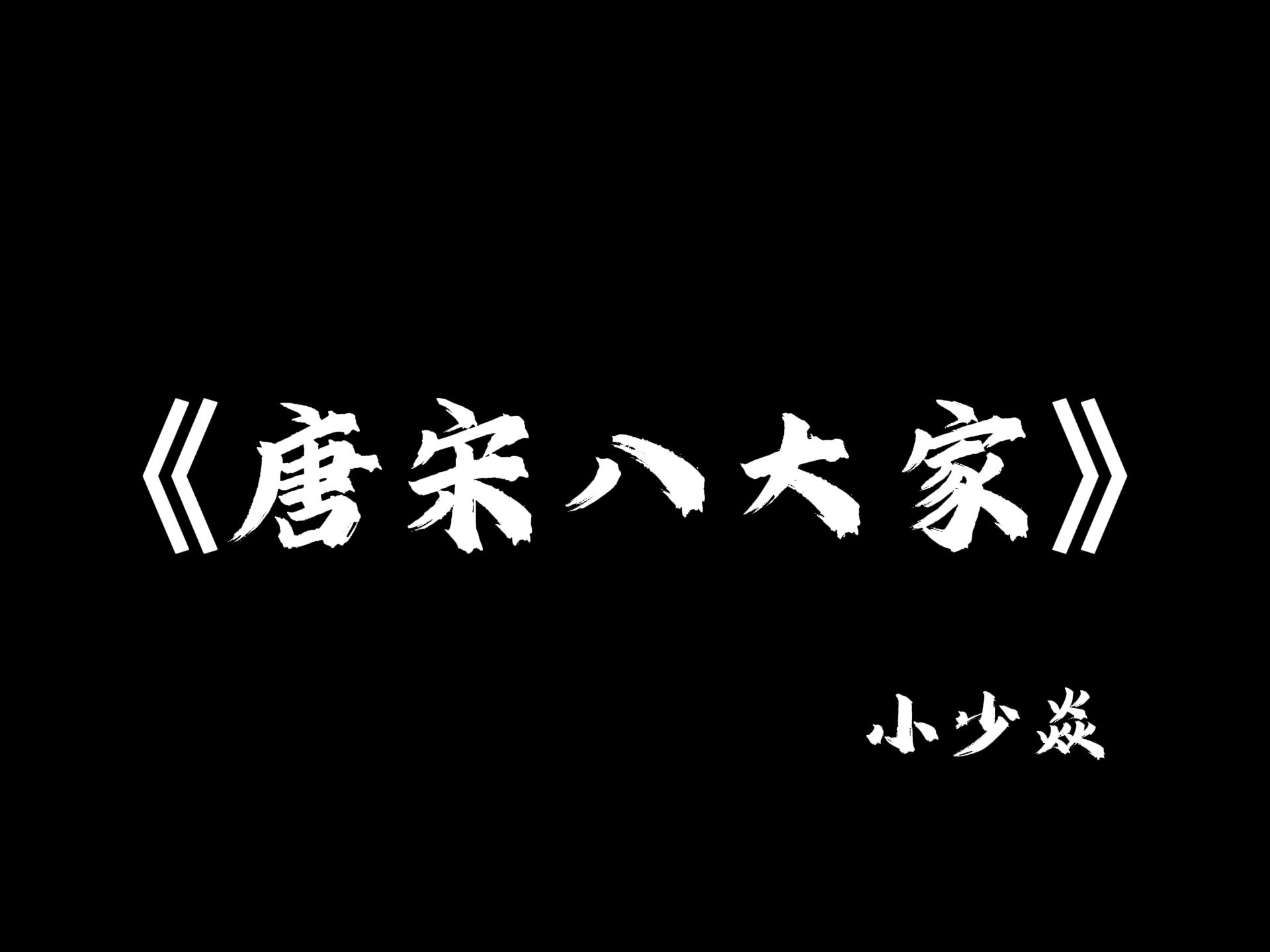 [图]《唐宋八大家》解析，建议逐帧观看。新年快乐~