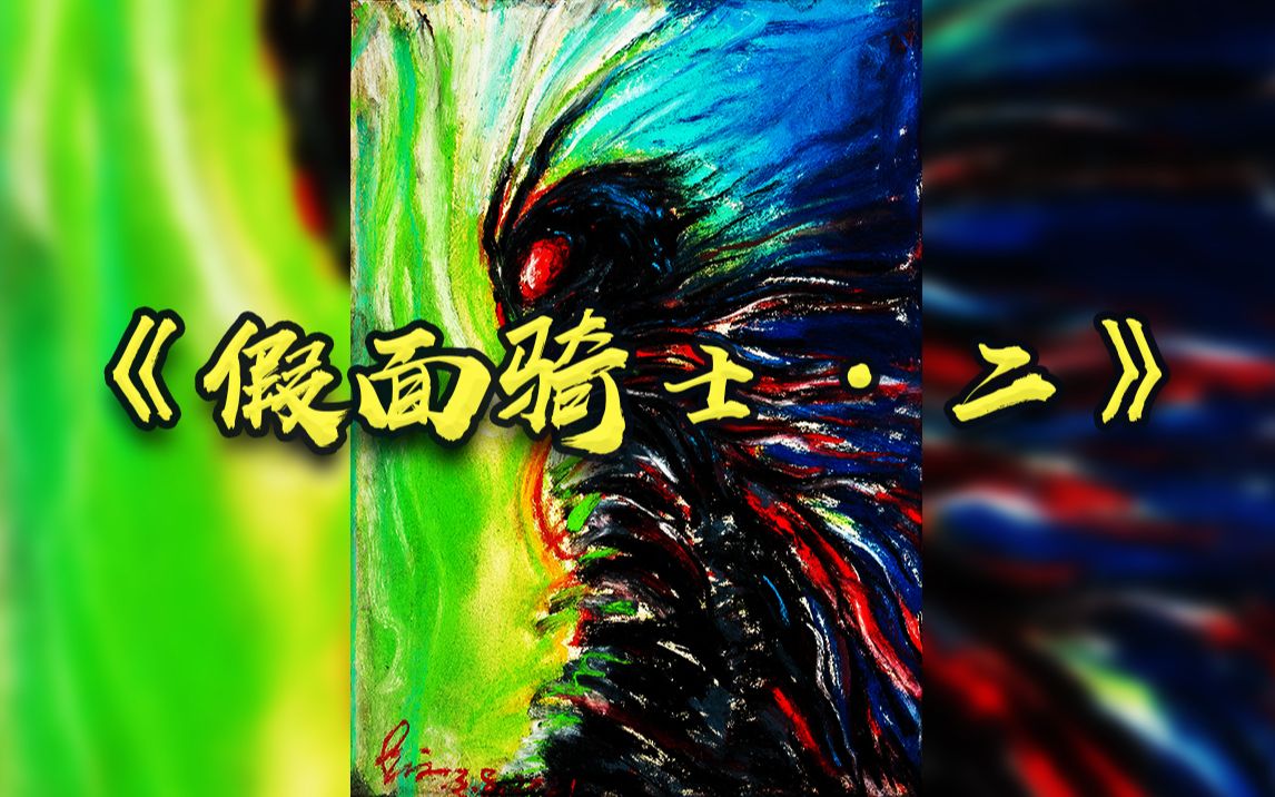 原创色粉画|JUMPINGTONY手绘原创色粉画《假面骑士ⷤ𚌣€‹黑白版潮流艺术动态艺术创意艺术3D艺术哔哩哔哩bilibili