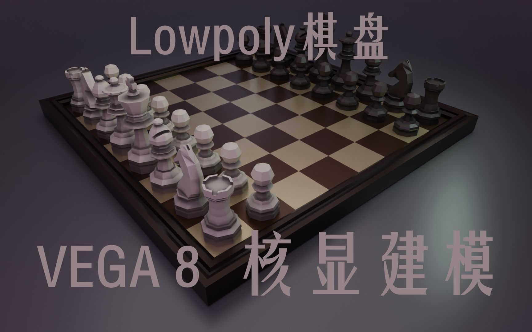 【3D】核显也能做3D?低多边形象棋棋盘场景建模 Blender哔哩哔哩bilibili