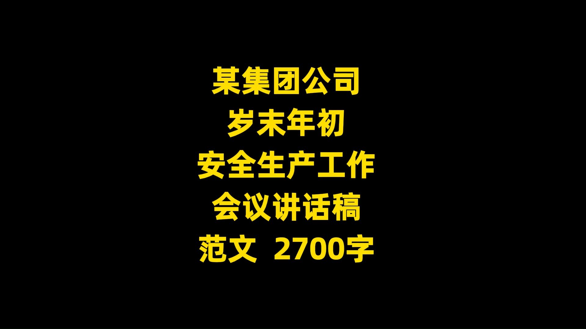 某集团公司 岁末年初 安全生产工作 会议讲话稿 范文 2700字哔哩哔哩bilibili