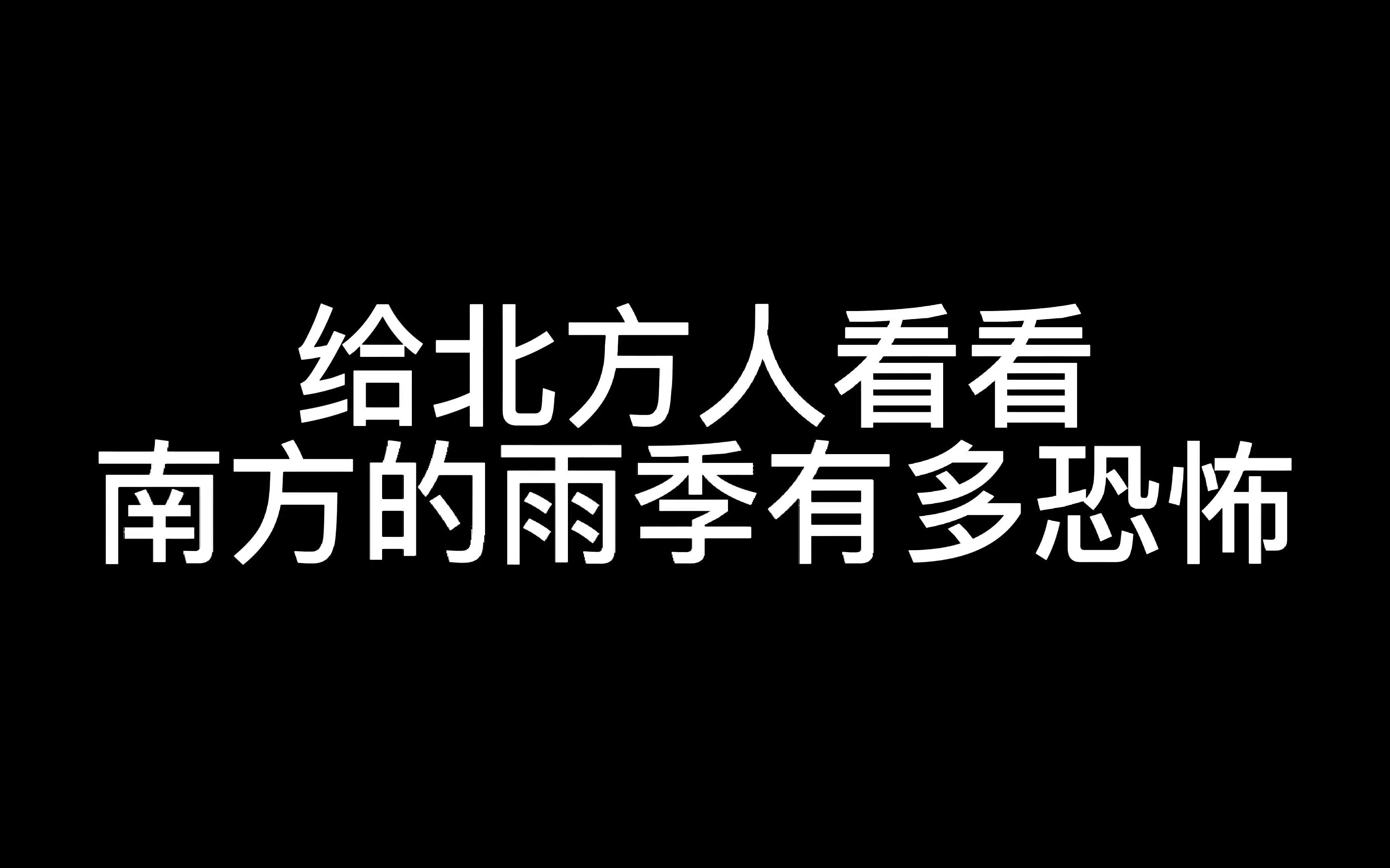 [图]给北方人看看南方的雨季有多恐怖